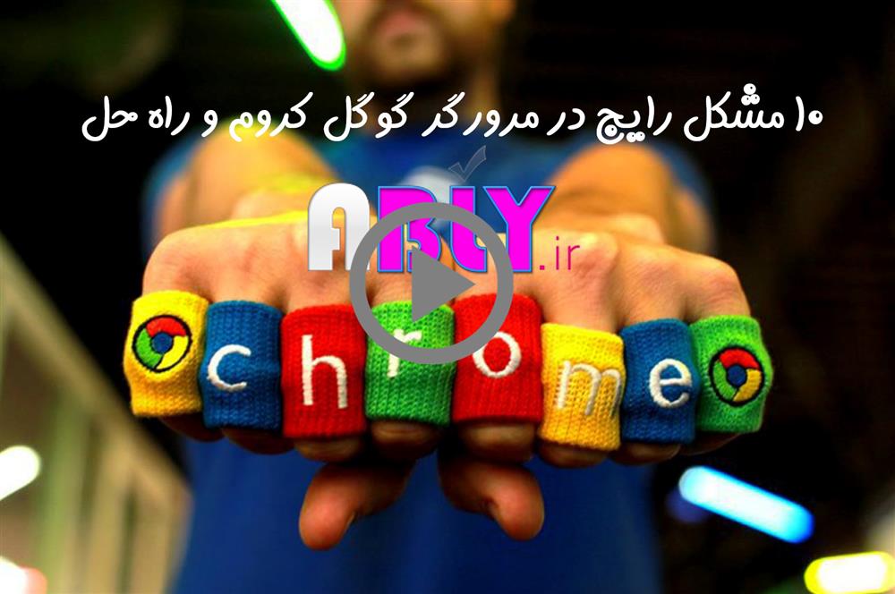 ۱۰ مشکل رایج در مرورگر گوگل کروم و راه حل